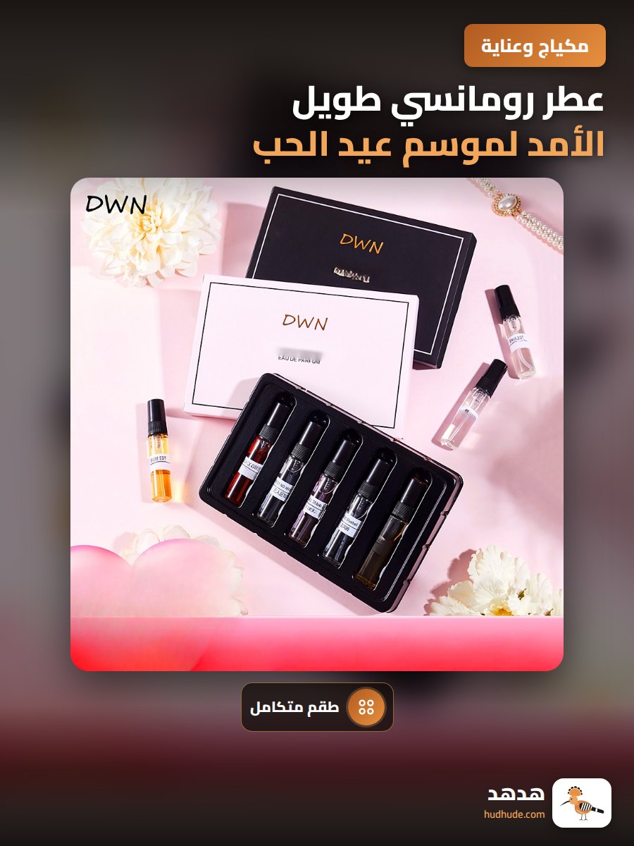 عطر رومانسي طويل الأمد لموسم عيد الحب، مجموعة هدايا فاخرة