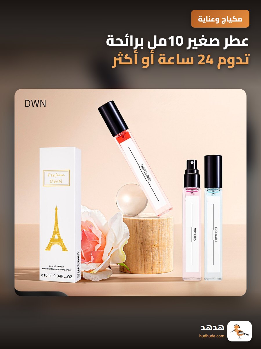 عطر صغير 10مل برائحة تدوم 24 ساعة أو أكثر للاستخدام الخارجي