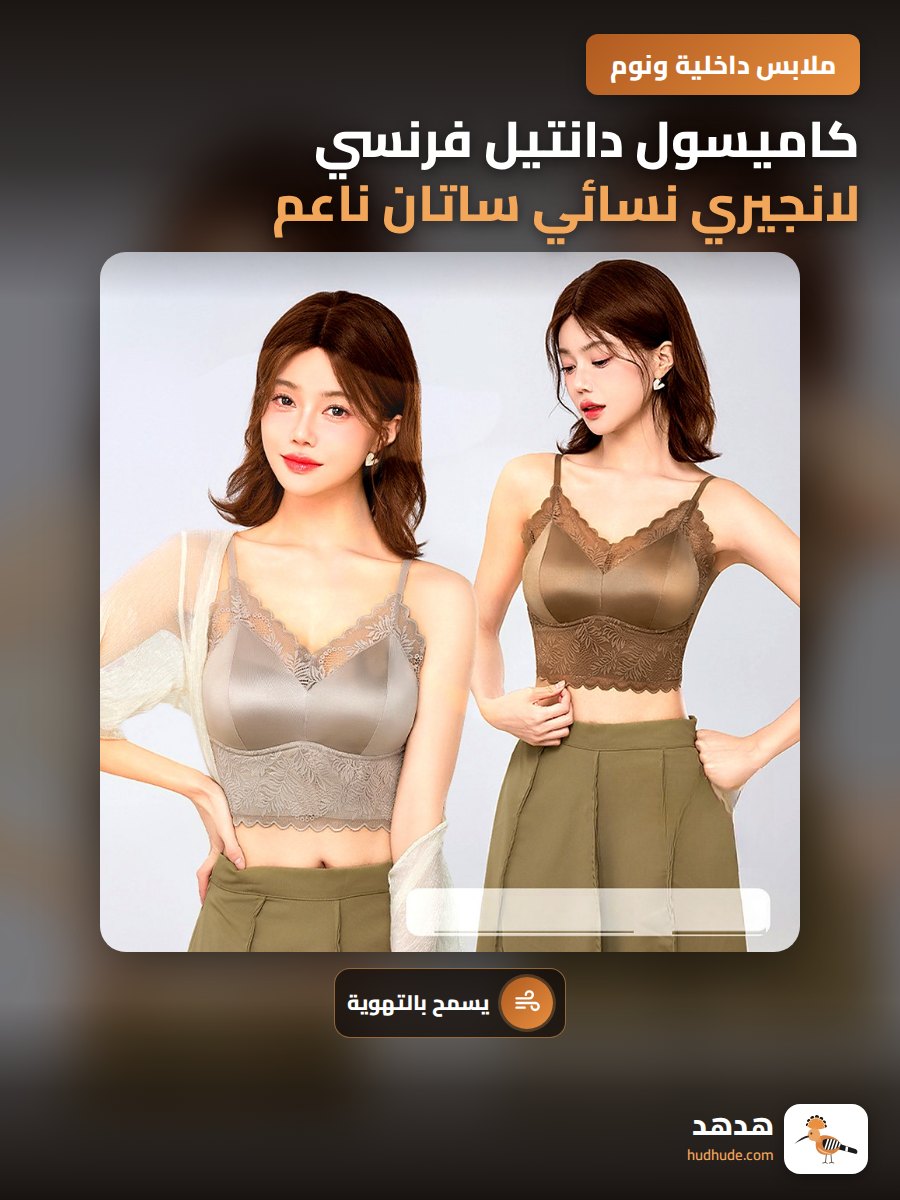 كاميسول دانتيل فرنسي لانجيري نسائي ساتان ناعم مريح بتصميم كوب ثابت