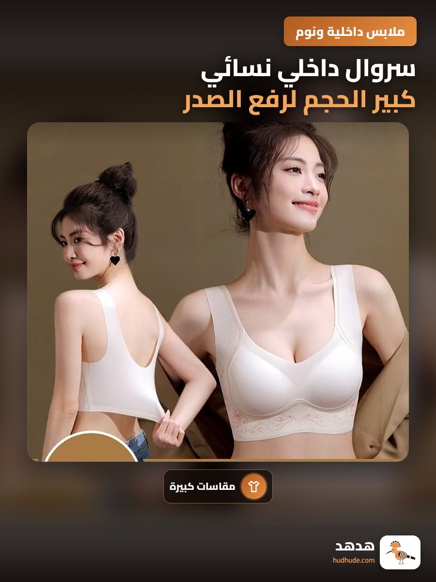 سروال داخلي نسائي كبير الحجم لرفع الصدر وتثبيته بدون أثر