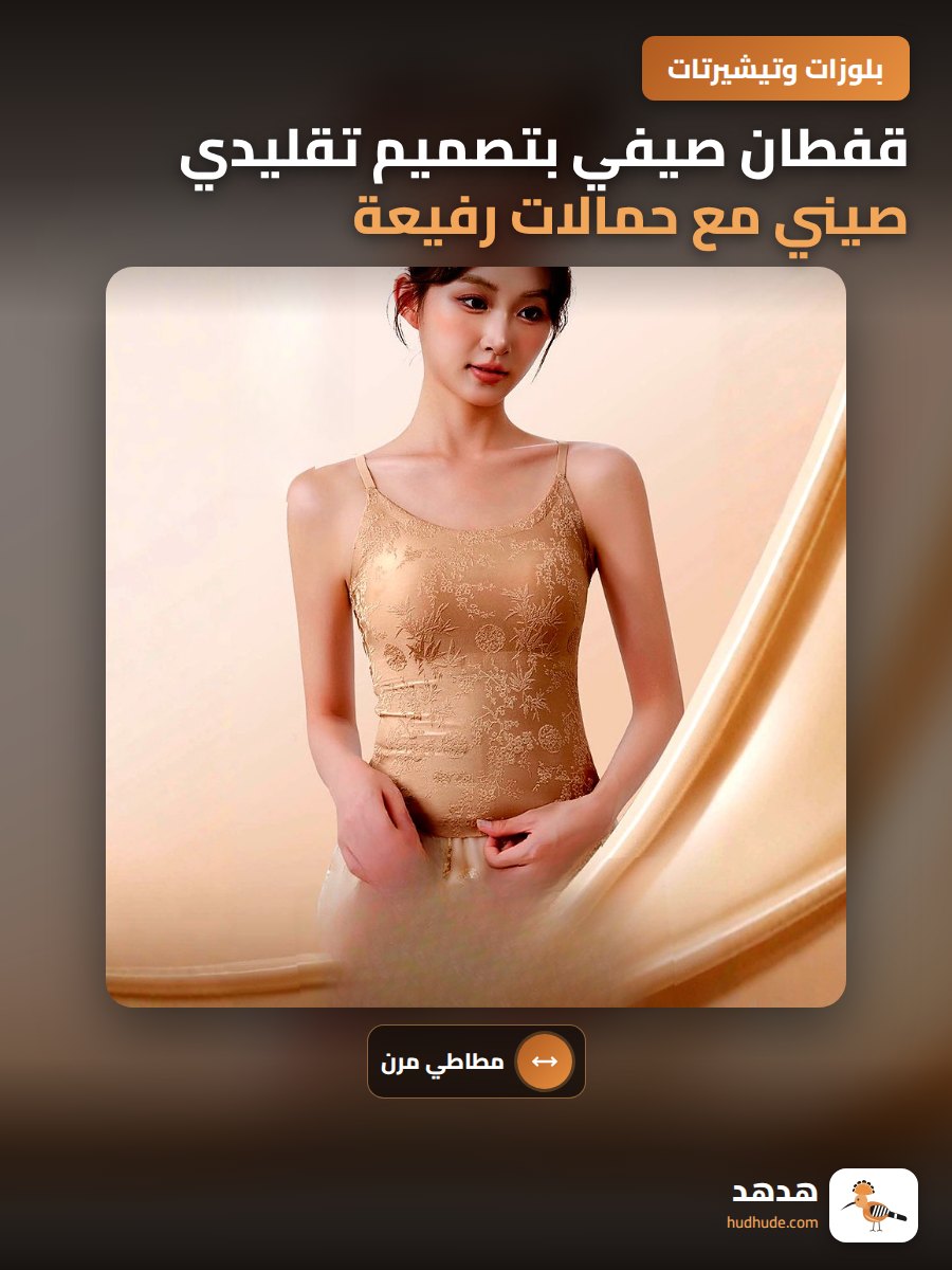 قفطان صيفي بتصميم تقليدي صيني مع حمالات رفيعة و صدرية مرنة ثلاثية الأبعاد للنساء