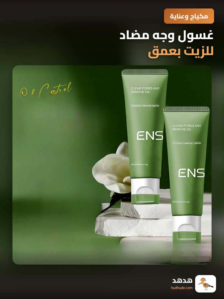 غسول وجه مضاد للزيت بعمق، يرطب وينظف البشرة بلطف