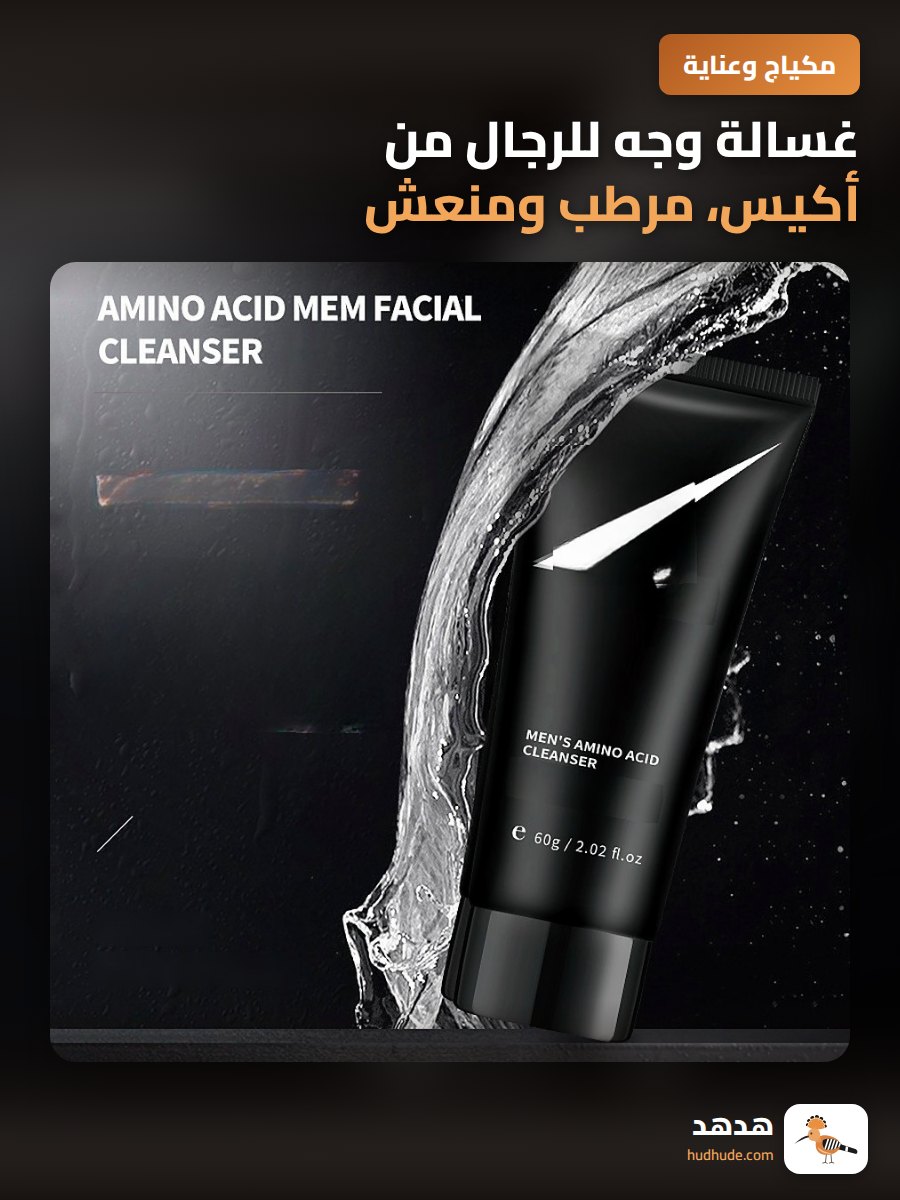 غسالة وجه للرجال من أكيس، مرطب ومنعش، غسيل عميق بالحمض الأميني
