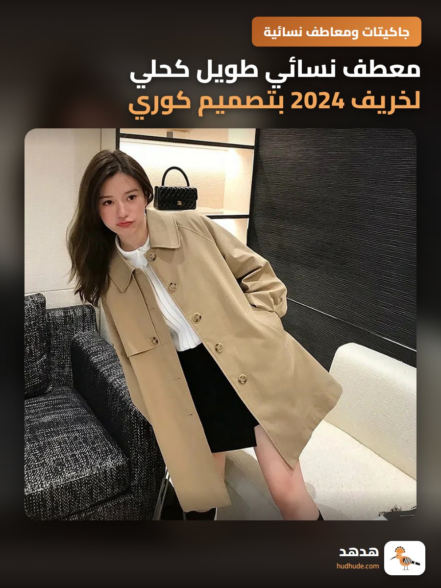 معطف نسائي طويل كحلي لخريف 2024 بتصميم كوري وأنيق للنساء قصيرات القامة