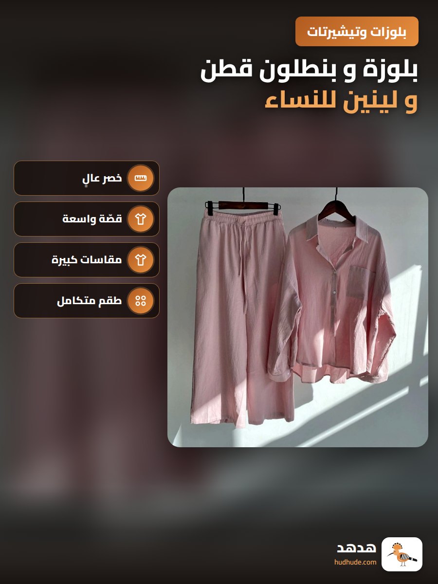 بلوزة و بنطلون قطن و لينين للنساء ، موديل كلاسيك ، قياسات كبيرة ، 2 قطعة