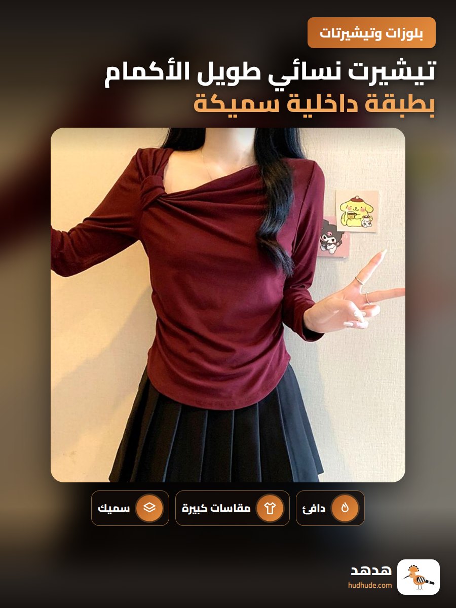 تيشيرت نسائي طويل الأكمام بطبقة داخلية سميكة للمقاسات الكبيرة