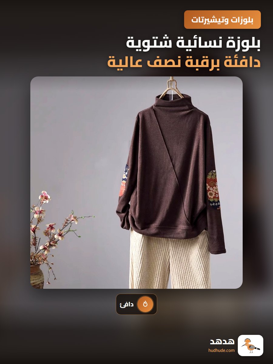 بلوزة نسائية شتوية دافئة برقبة نصف عالية وتفاصيل مخيطة لطلة أنيقة