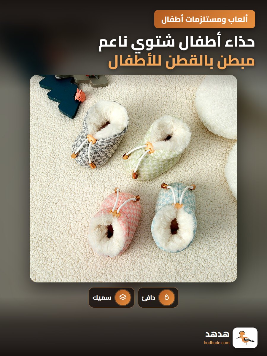 حذاء أطفال شتوي ناعم مبطن بالقطن للأطفال من 0-12 شهر