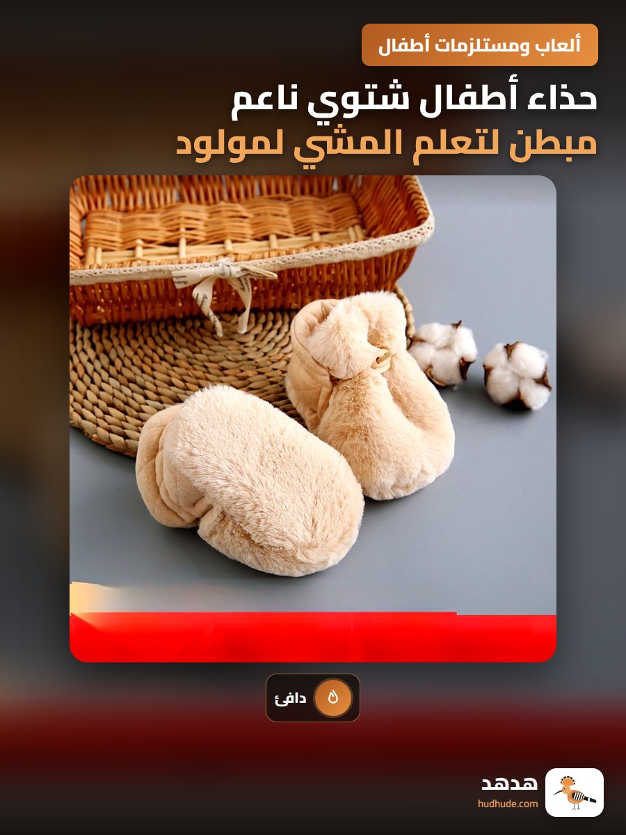 حذاء أطفال شتوي ناعم مبطن لتعلم المشي لمولود جديد