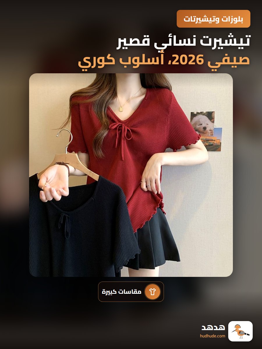 تيشيرت نسائي قصير صيفي 2026، أسلوب كوري، انسيابي، مخفض للسن، كبير الحجم، من الحرير الجليدي