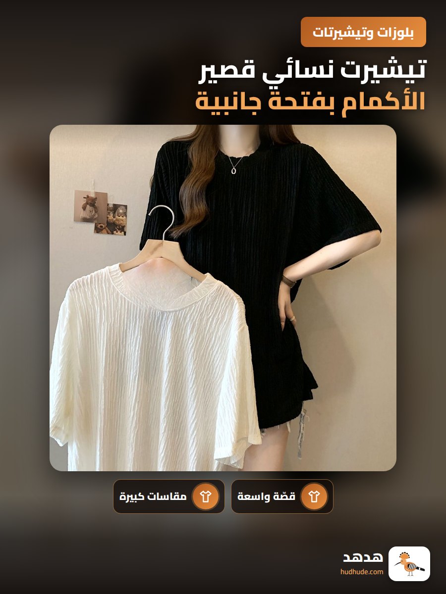 تيشيرت نسائي قصير الأكمام بفتحة جانبية، كبير الحجم، موضة 2026، صيفي، لون فاتح