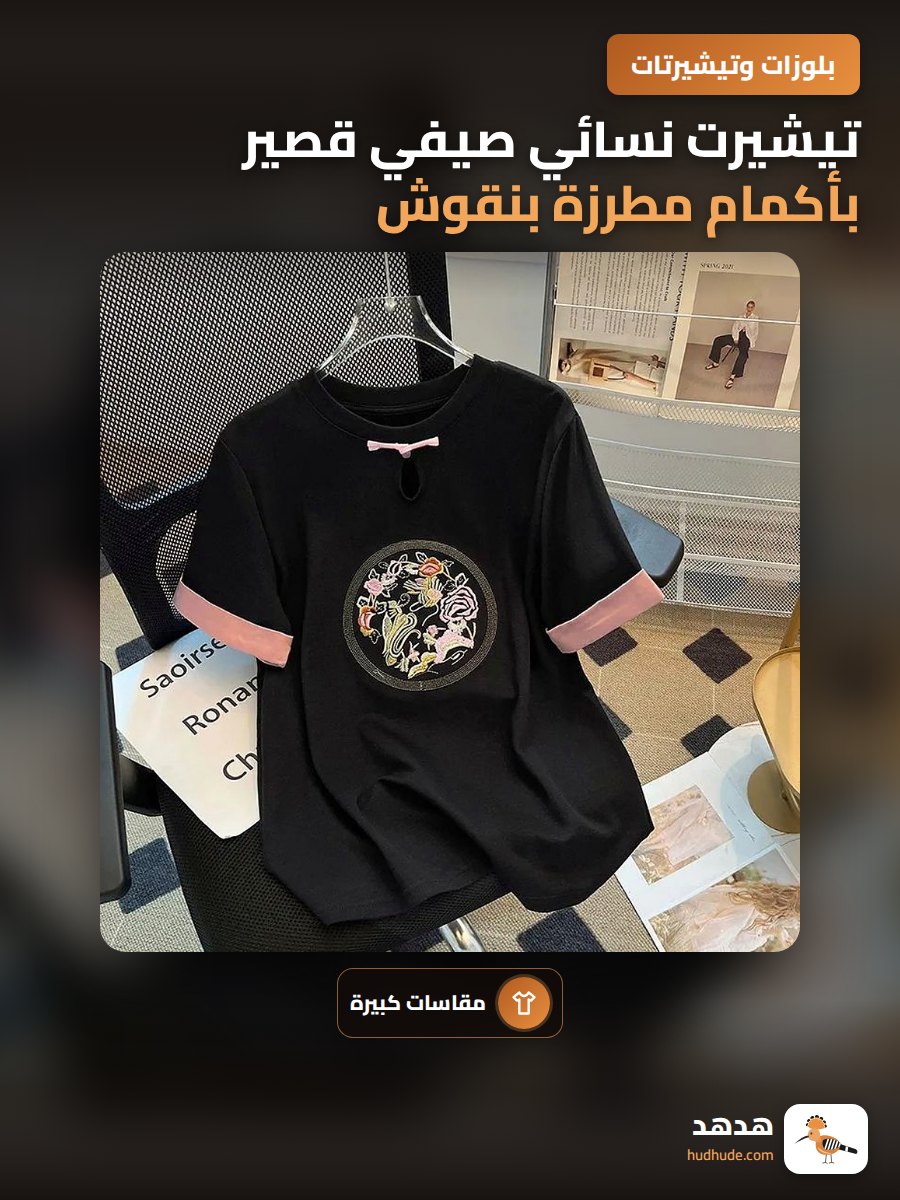 تيشيرت نسائي صيفي قصير بأكمام مطرزة بنقوش صينية فريدة مقاس كبير