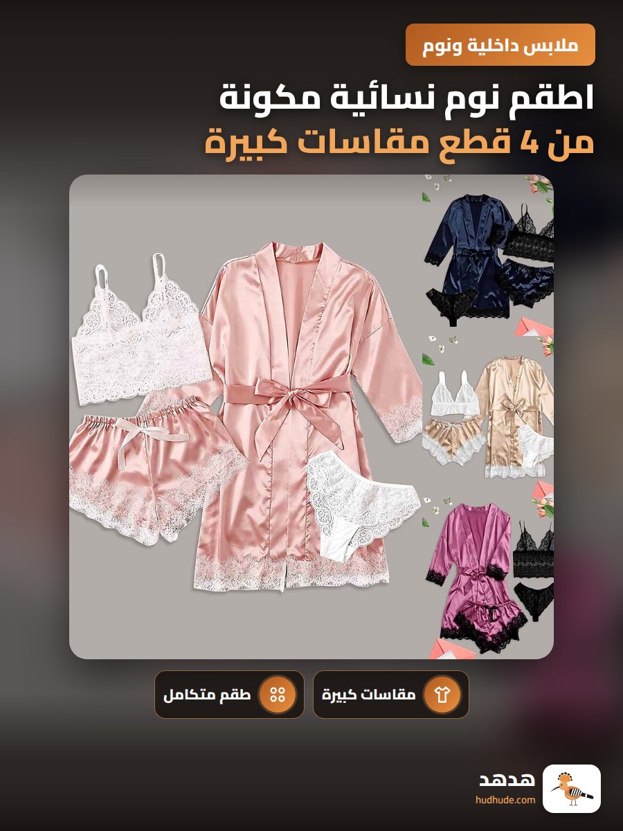 اطقم نوم نسائية مكونة من 4 قطع مقاسات كبيرة لون اوروبي عصري