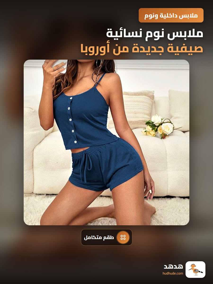 ملابس نوم نسائية صيفية جديدة من أوروبا وأمريكا، بيجامة حريمي بأزرار واقفة، صدرية وشورت قصير للخروج، ملابس منزلية نسائية