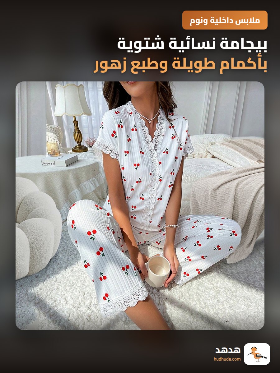 بيجامة نسائية شتوية بأكمام طويلة وطبع زهور كرزية وحواف دانتيل