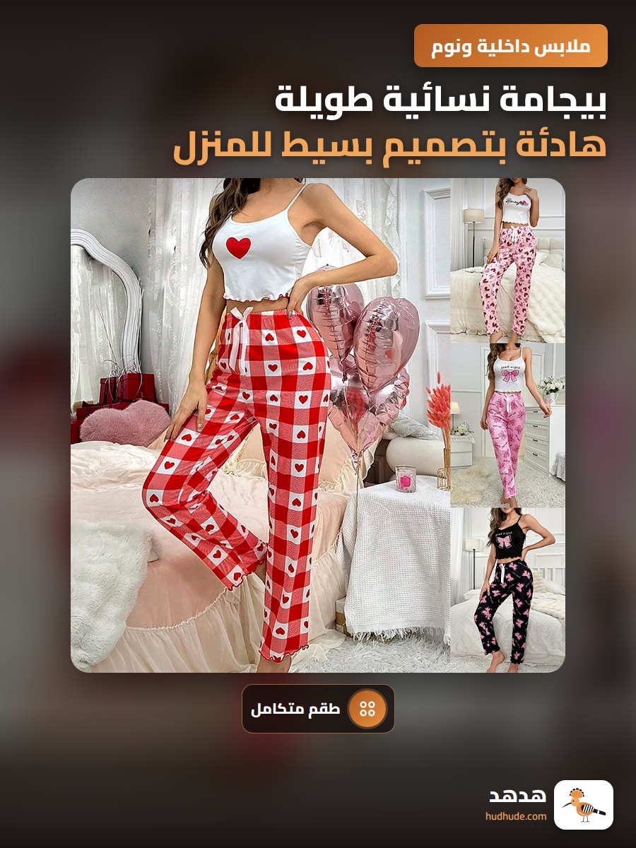 بيجامة نسائية طويلة هادئة بتصميم بسيط للمنزل