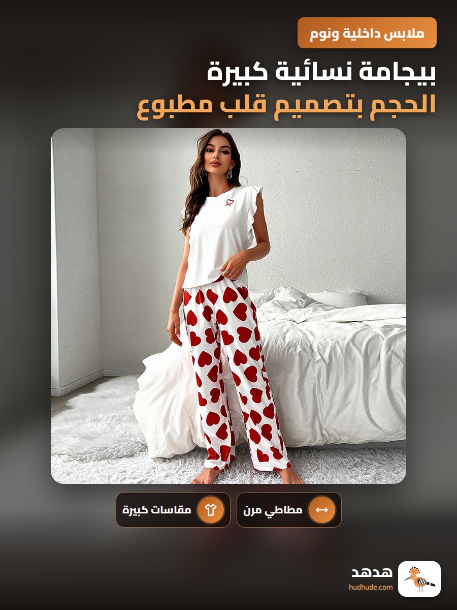 بيجامة نسائية كبيرة الحجم بتصميم قلب مطبوع من الحرير المخملي المطاطي