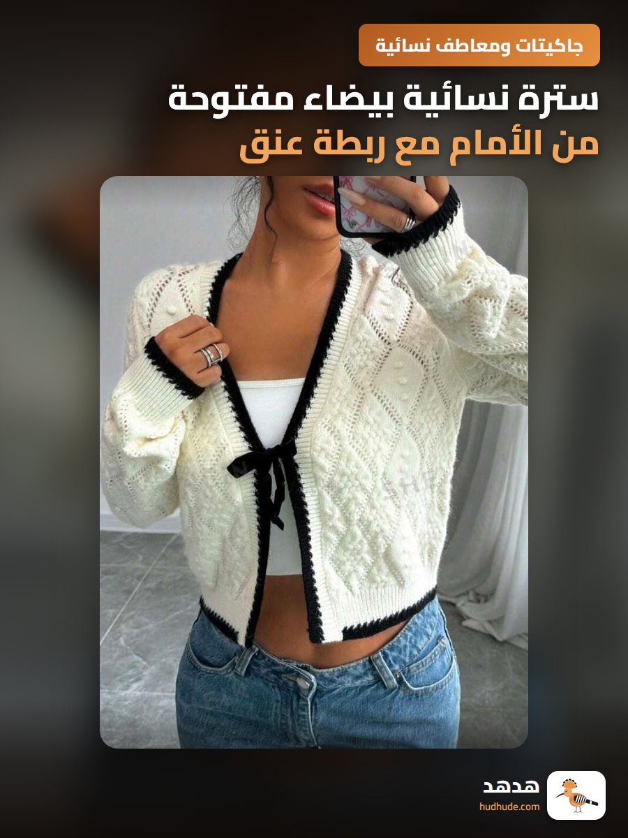 سترة نسائية بيضاء مفتوحة من الأمام مع ربطة عنق للموسم الشتوي