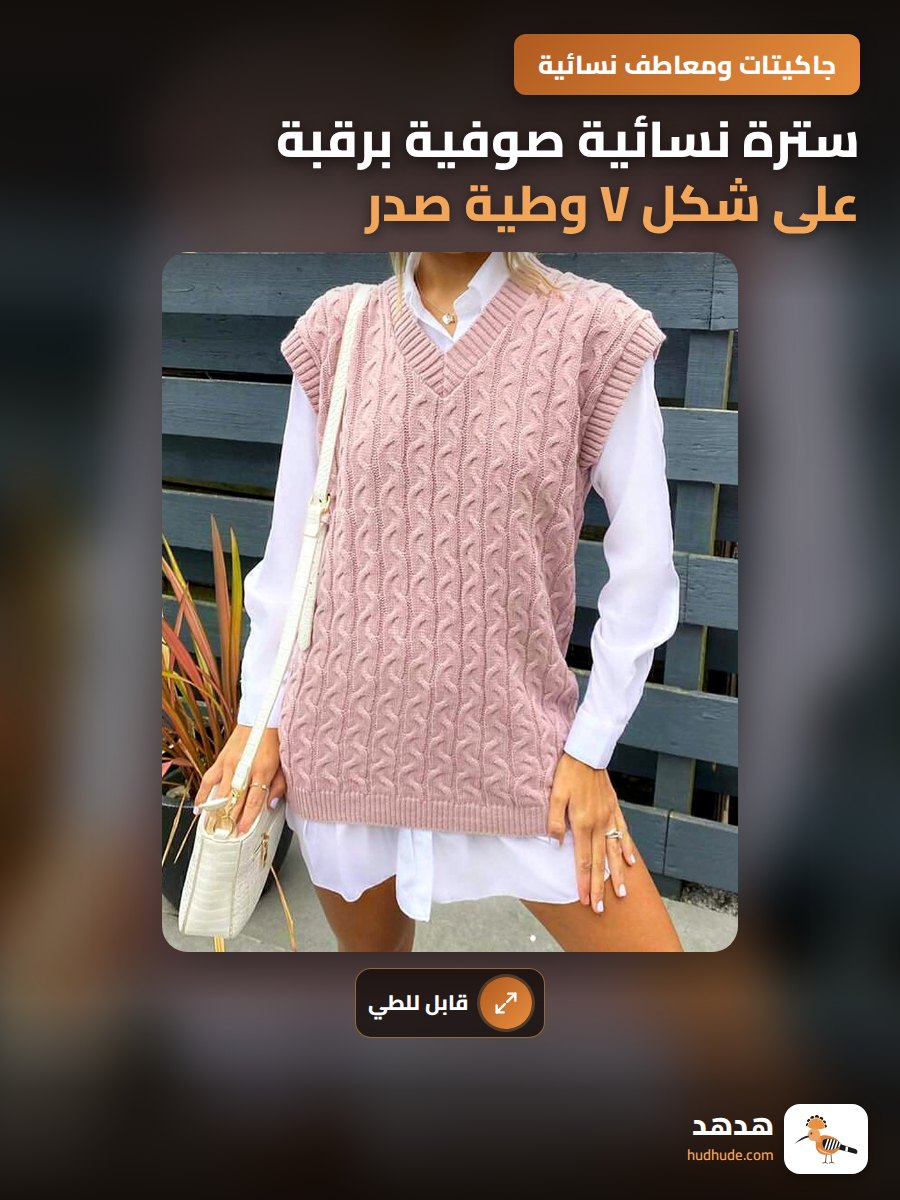 سترة نسائية صوفية برقبة على شكل V وطية صدر قابلة للطي