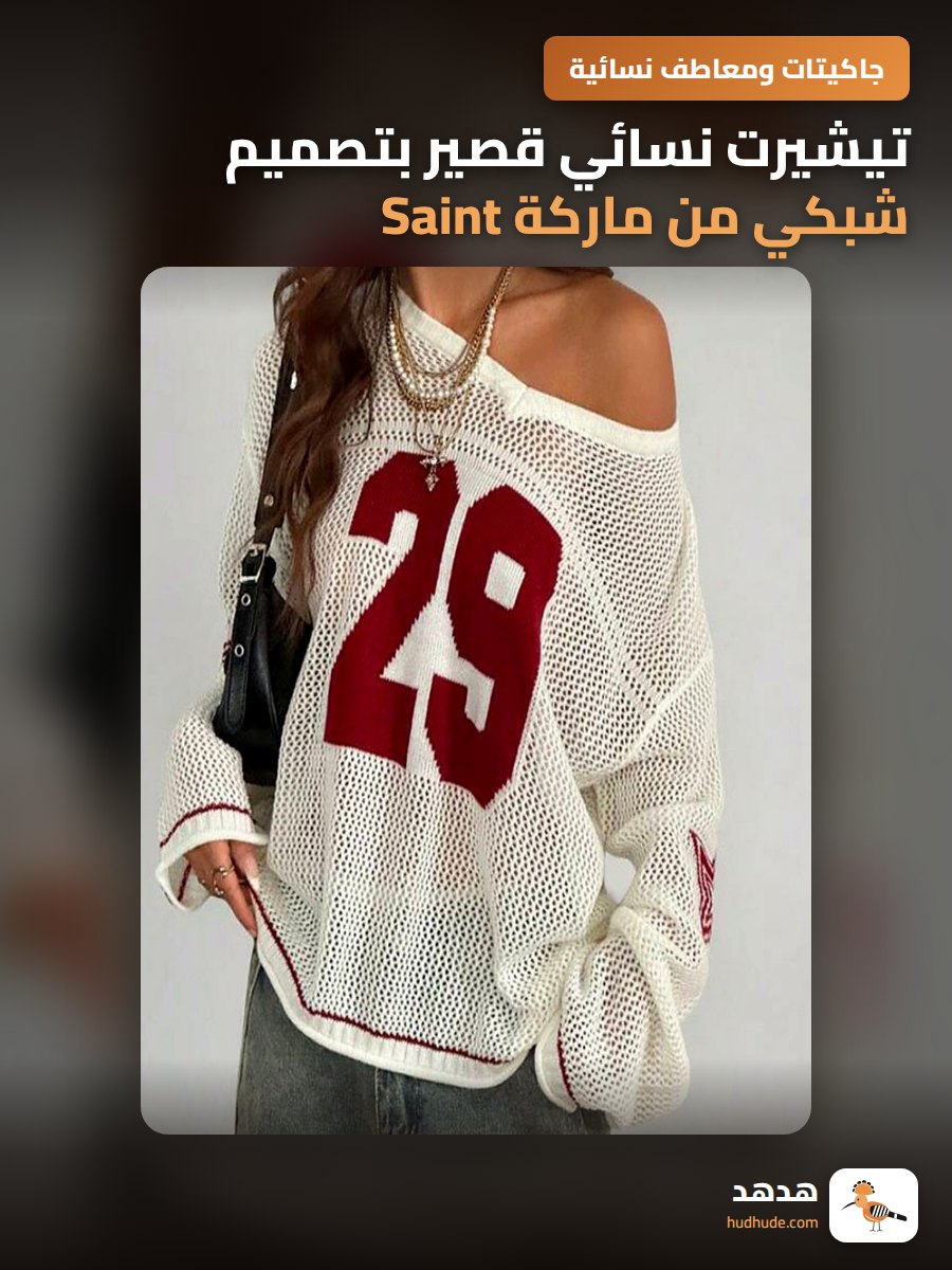 تيشيرت نسائي قصير بتصميم شبكي من ماركة Saint العالمية