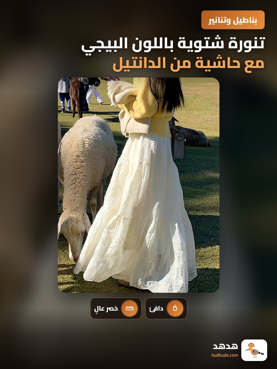 تنورة شتوية باللون البيجي مع حاشية من الدانتيل