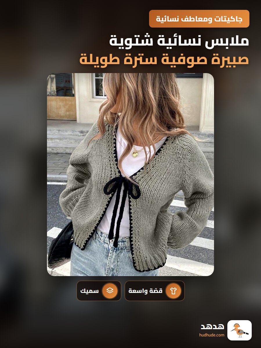ملابس نسائية شتوية صبيرة صوفية سترة طويلة مع حزام خصر سميك