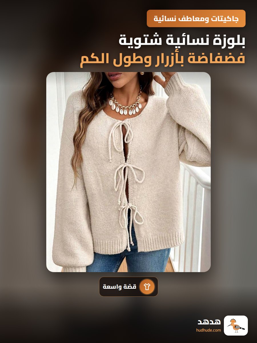 بلوزة نسائية شتوية فضفاضة بأزرار وطول الكم الكامل
