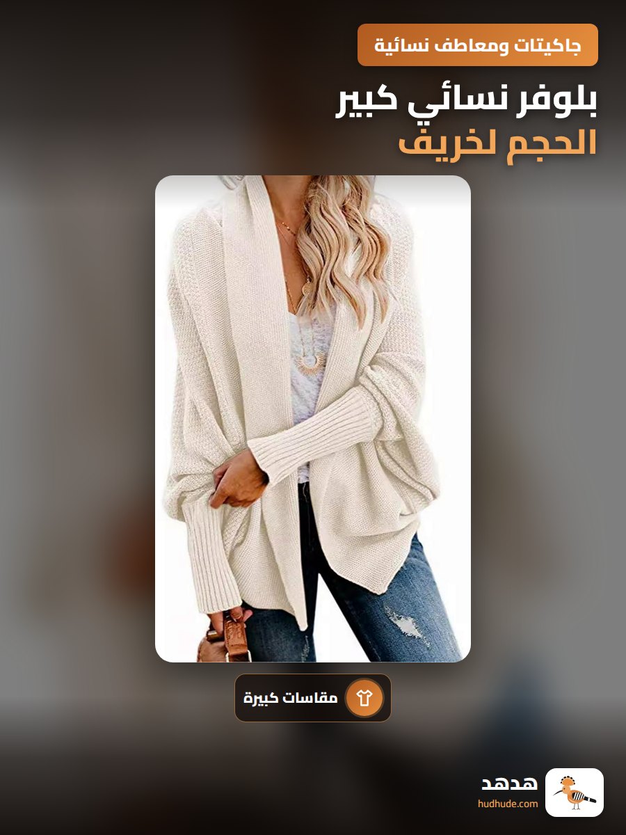 بلوفر نسائي كبير الحجم لخريف 2024، صوف مفتوح من الأمام