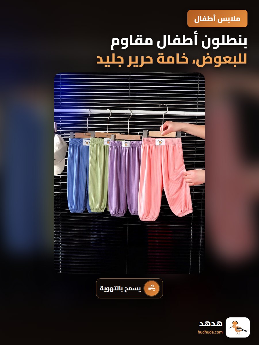 بنطلون أطفال مقاوم للبعوض، خامة حرير جليد، رقيق ومناسب للصيف