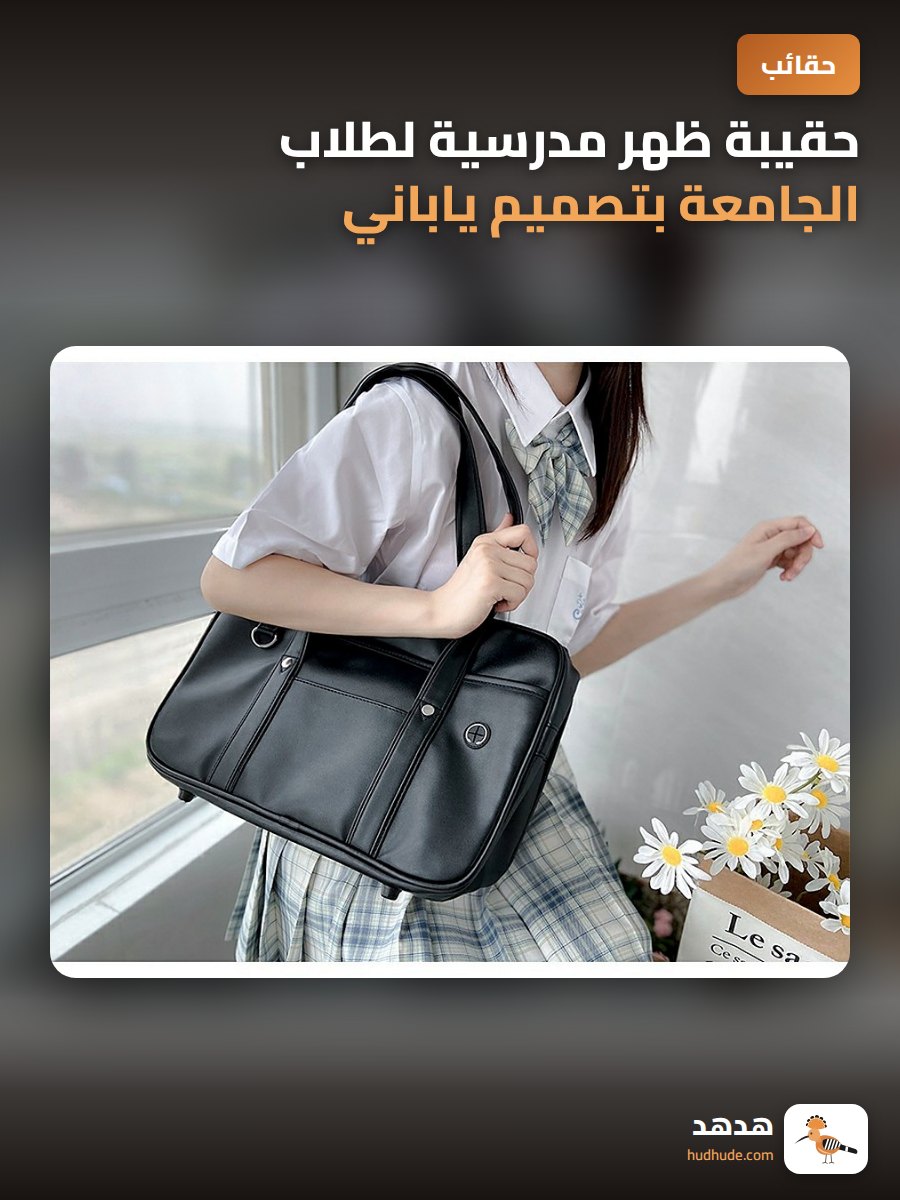 حقيبة ظهر مدرسية لطلاب الجامعة بتصميم ياباني وعصرية