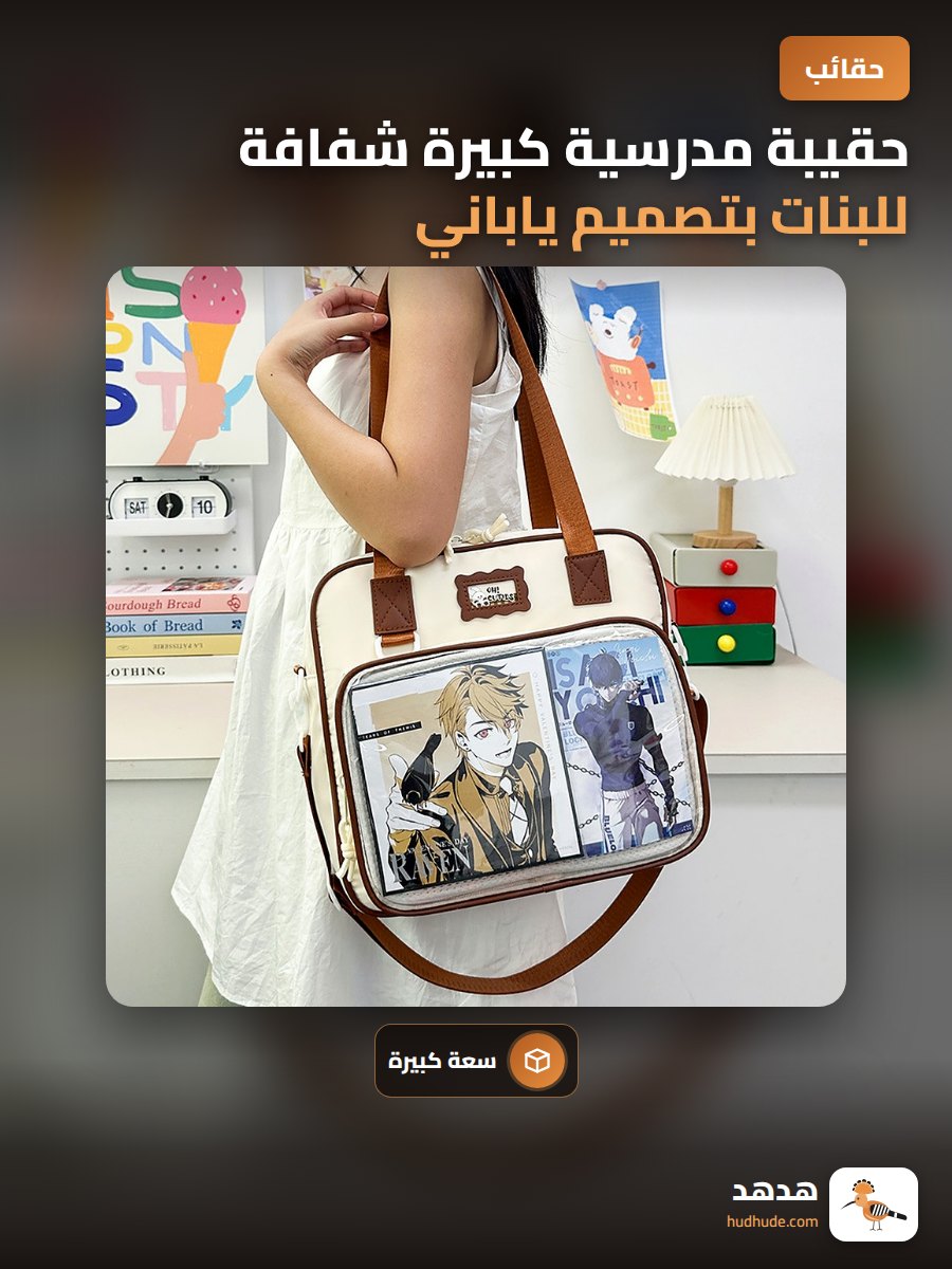 حقيبة مدرسية كبيرة شفافة للبنات بتصميم ياباني كتف واحدة