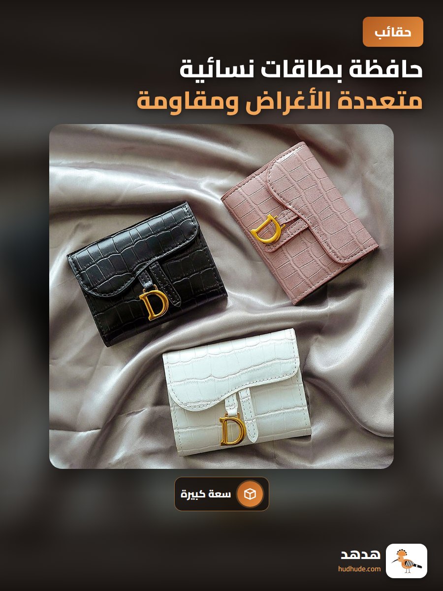 حافظة بطاقات نسائية متعددة الأغراض ومقاومة للمغناطيس
