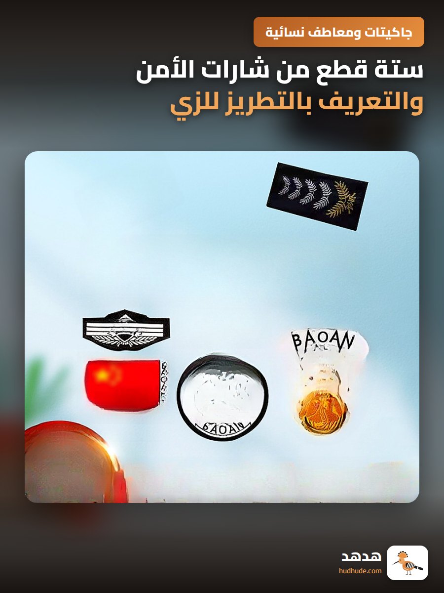 ستة قطع من شارات الأمن والتعريف بالتطريز للزي الرسمي