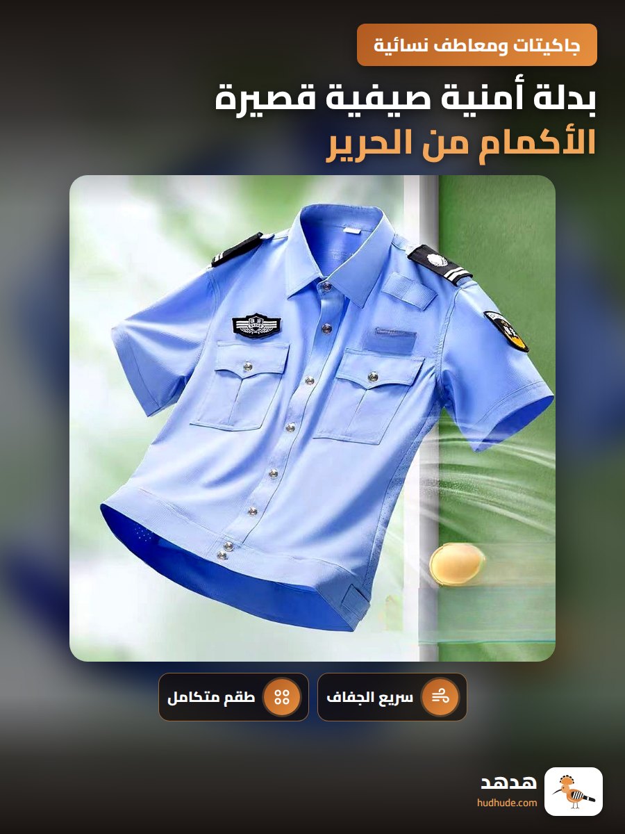 بدلة أمنية صيفية قصيرة الأكمام من الحرير الجليدي سريعة الجفاف