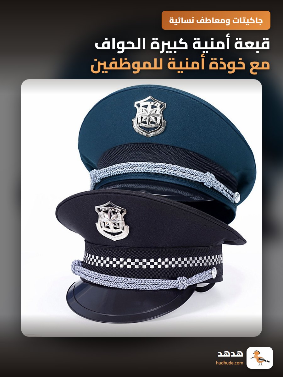 قبعة أمنية كبيرة الحواف مع خوذة أمنية للموظفين