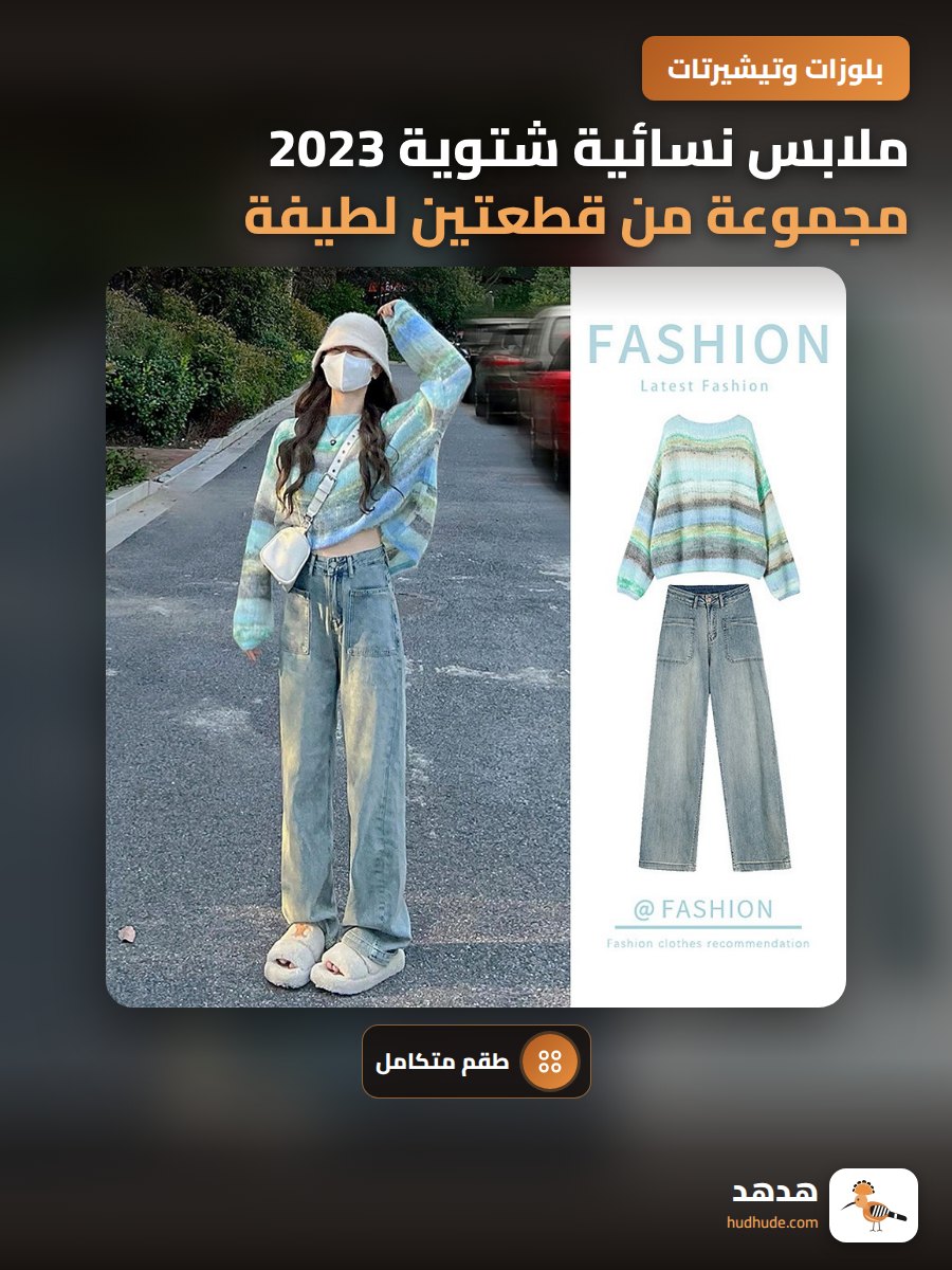 ملابس نسائية شتوية 2023 مجموعة من قطعتين لطيفة للصبايا القصيرات