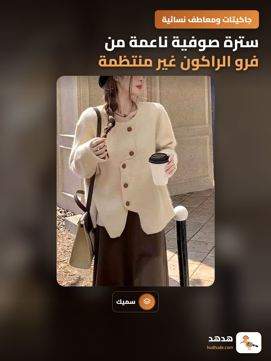 سترة صوفية ناعمة من فرو الراكون غير منتظمة للنساء، مفتوحة من الأمام، سميكة، بأسلوب كلاسيكي