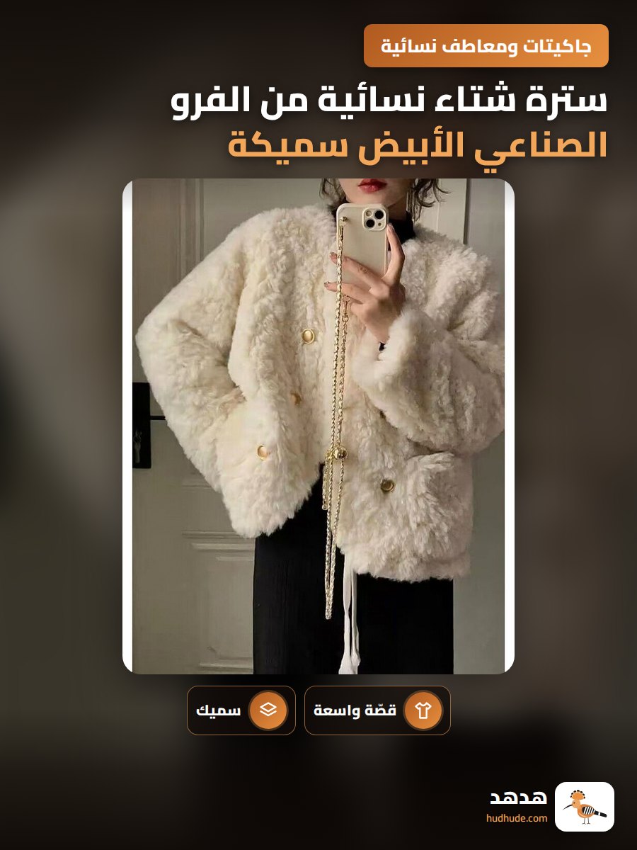 سترة شتاء نسائية من الفرو الصناعي الأبيض سميكة ومريحة