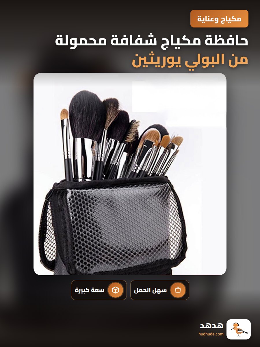 حافظة مكياج شفافة محمولة من البولي يوريثين مع حامل رأسي للمكياج