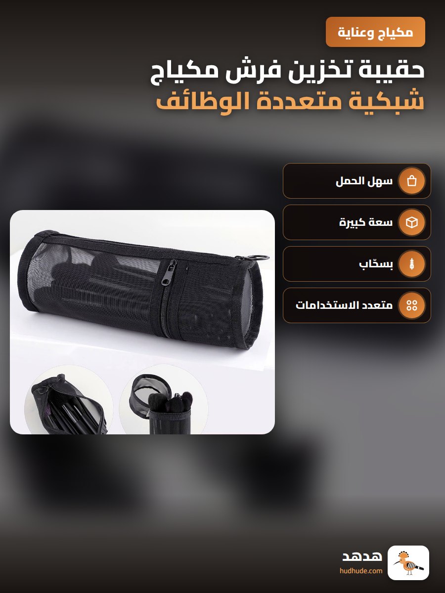 حقيبة تخزين فرش مكياج شبكية متعددة الوظائف قابلة للحمل