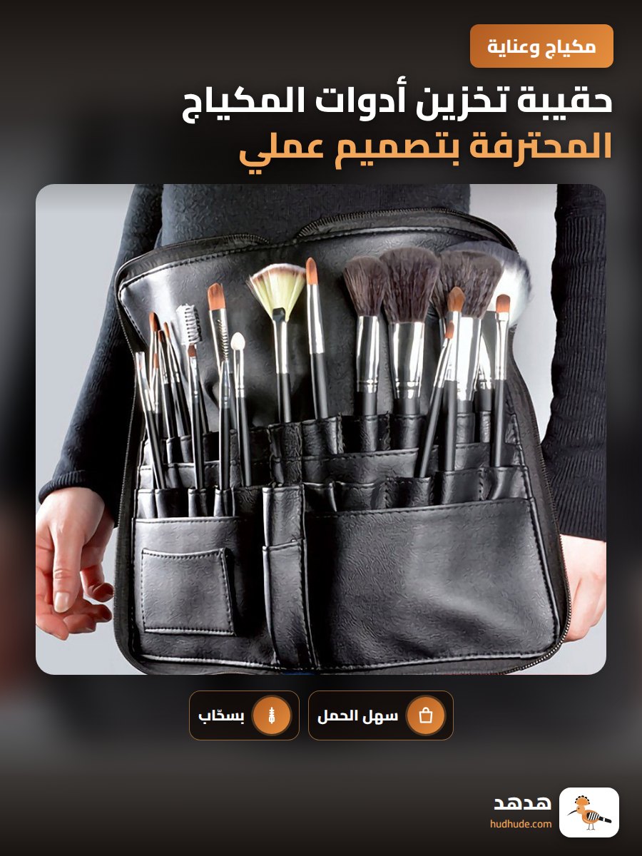 حقيبة تخزين أدوات المكياج المحترفة بتصميم عملي من البولي يوريثين
