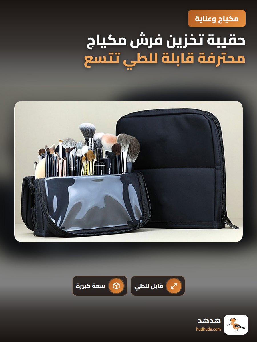 حقيبة تخزين فرش مكياج محترفة قابلة للطي تتسع لـ 100 فرش