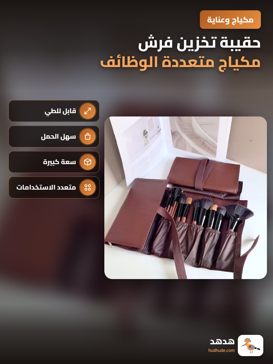 حقيبة تخزين فرش مكياج متعددة الوظائف قابلة للطي محمولة كبيرة السعة