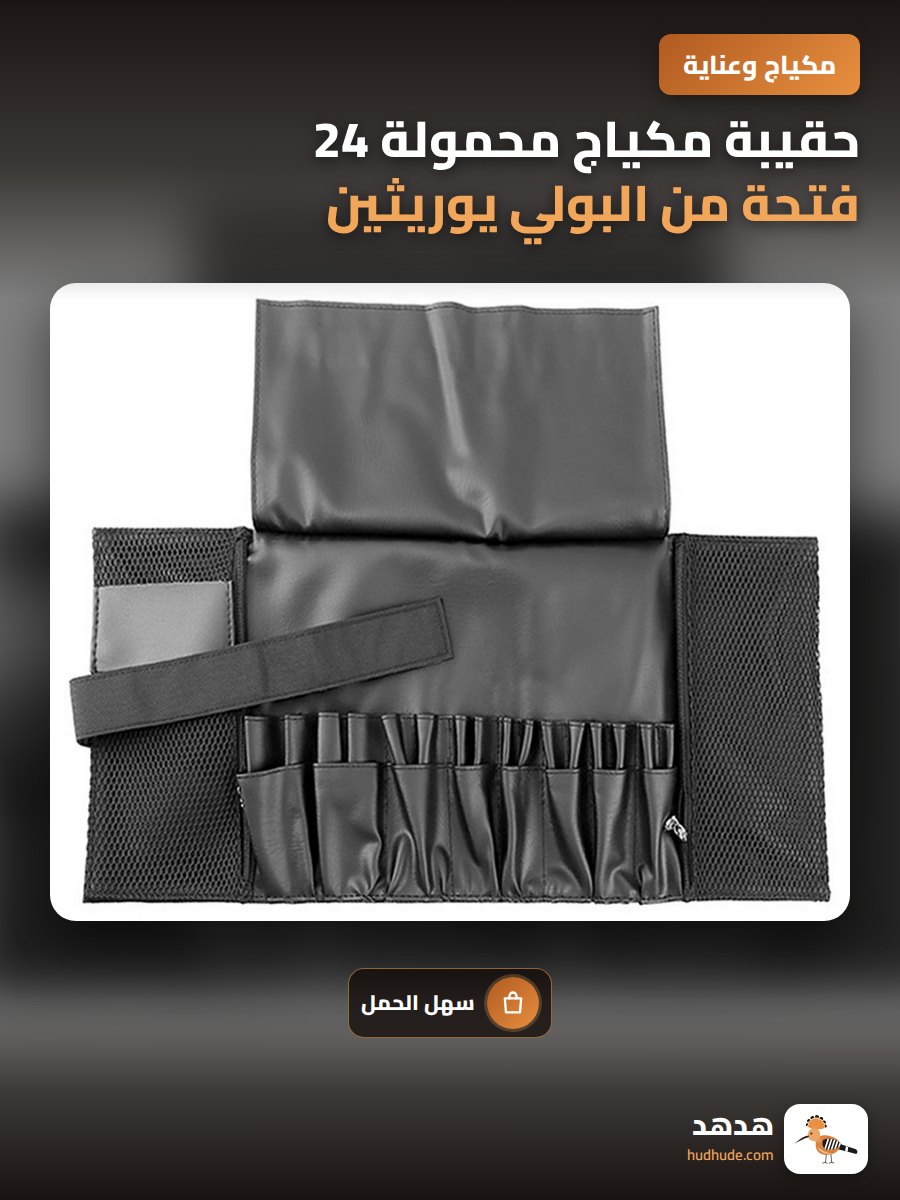حقيبة مكياج محمولة 24 فتحة من البولي يوريثين مع فرش تجميل محترفة
