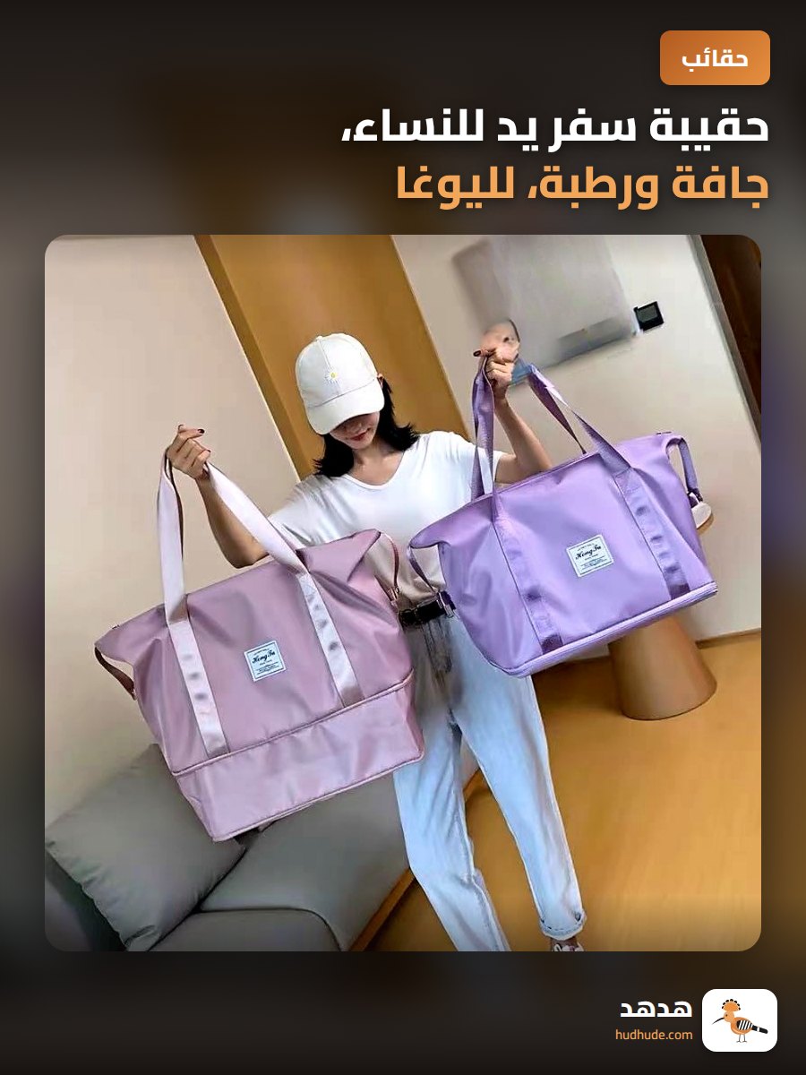 حقيبة سفر يد للنساء، جافة ورطبة، لليوغا، قابلة للتوسيع، للياقة البدنية، حقيبة ولادة