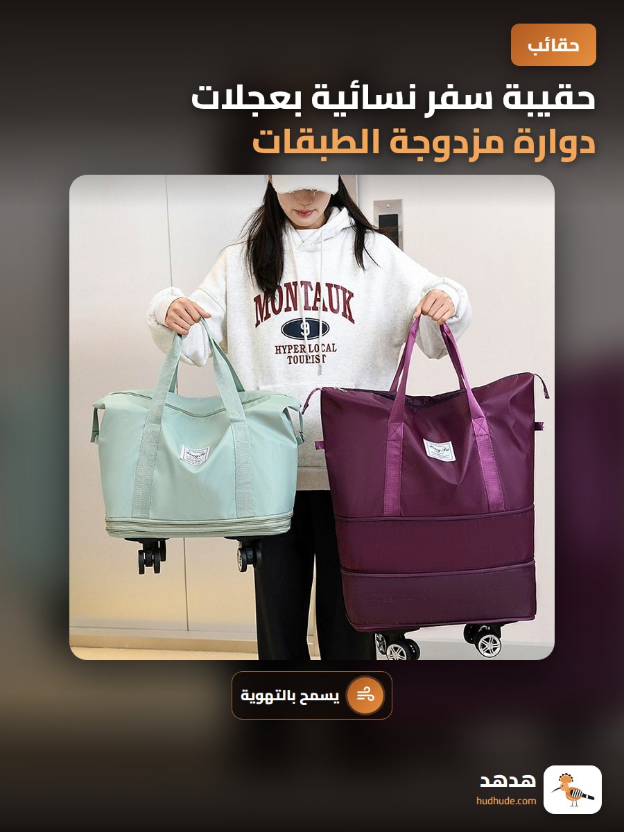 حقيبة سفر نسائية بعجلات دوارة مزدوجة الطبقات مع فصل جاف ورطب وتوسيع قابل للتهوية