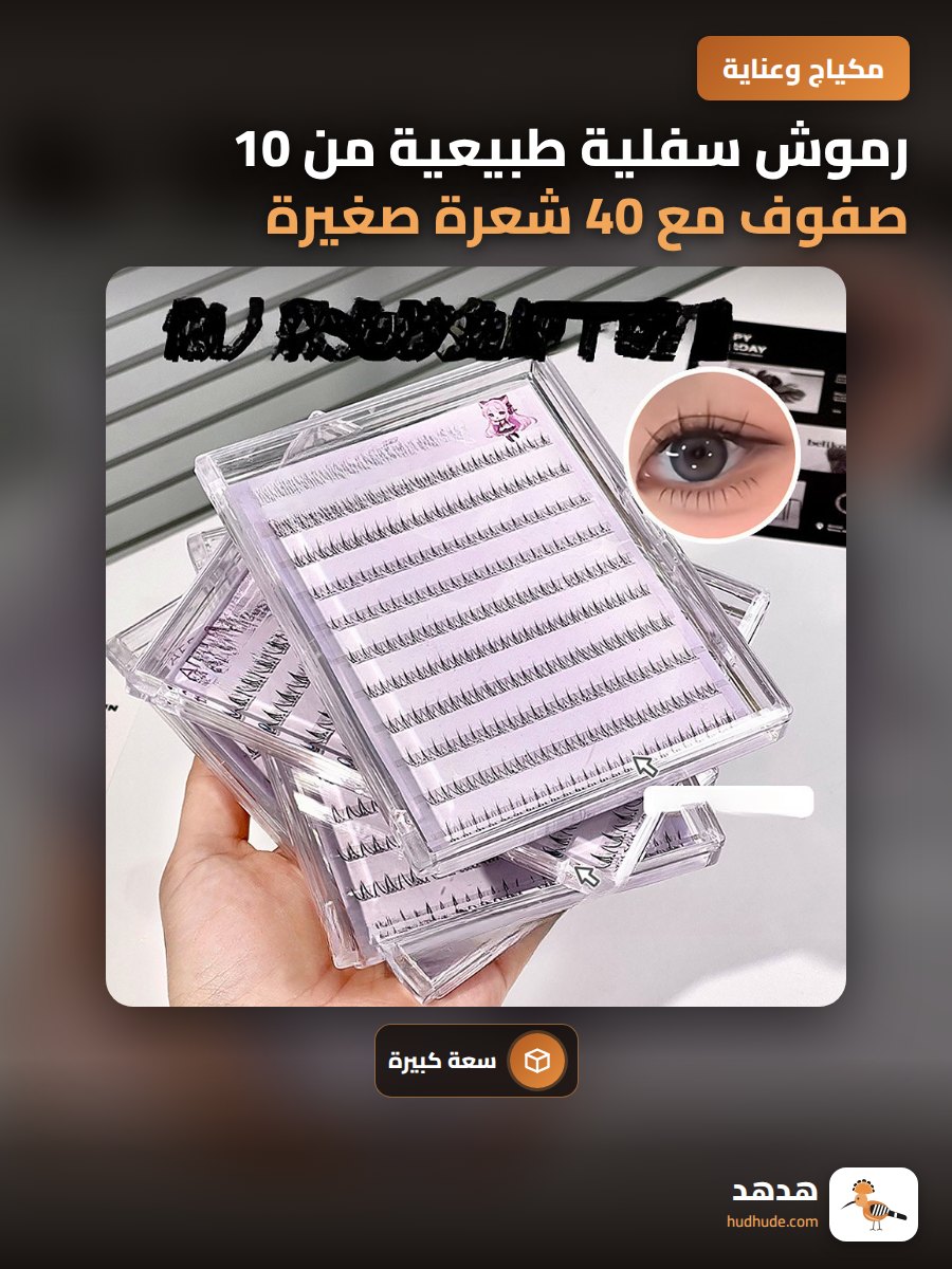 رموش سفلية طبيعية من 10 صفوف مع 40 شعرة صغيرة بدون غراء