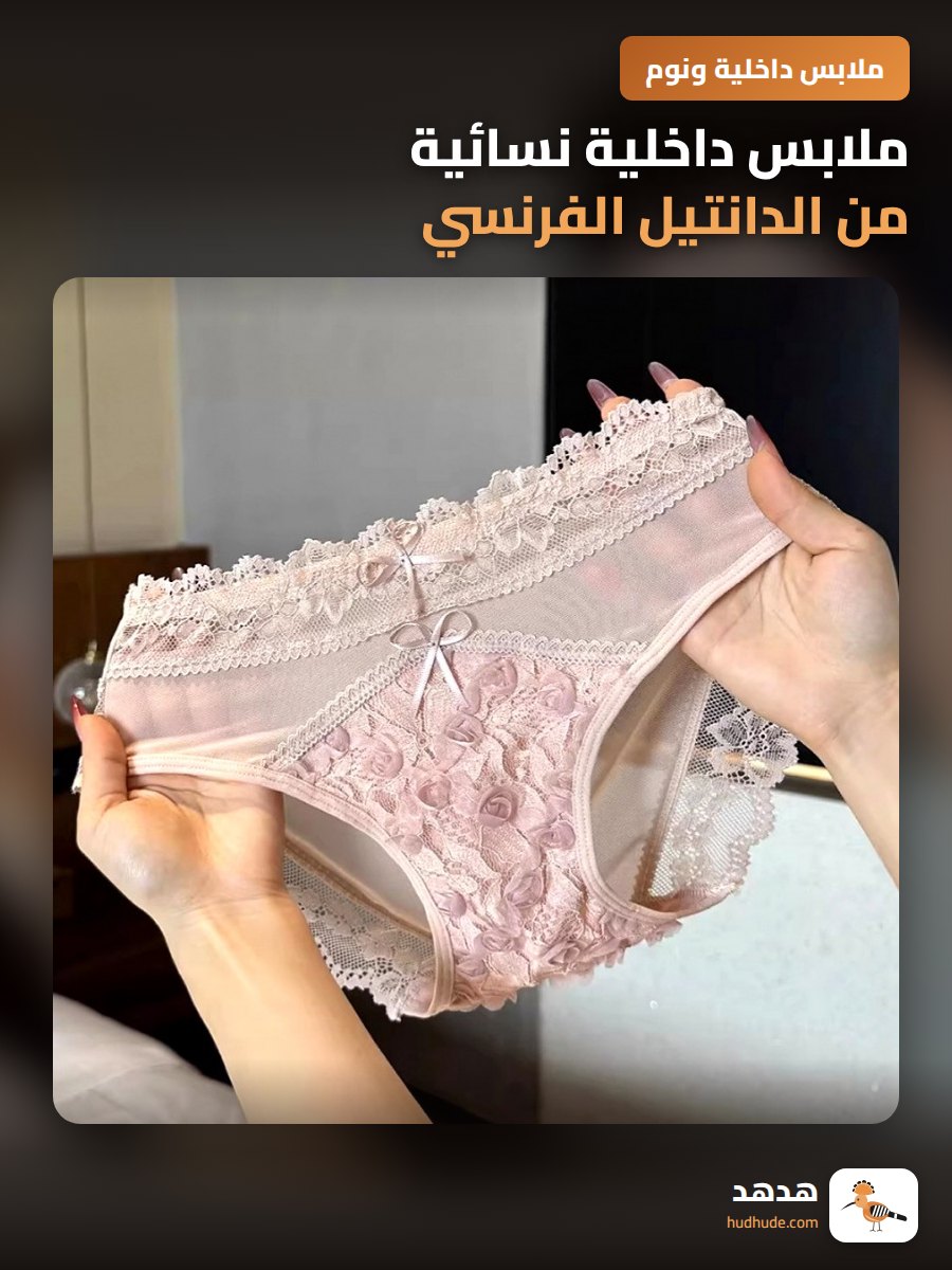 ملابس داخلية نسائية من الدانتيل الفرنسي بدون أثر خامة ناعمة وجذابة