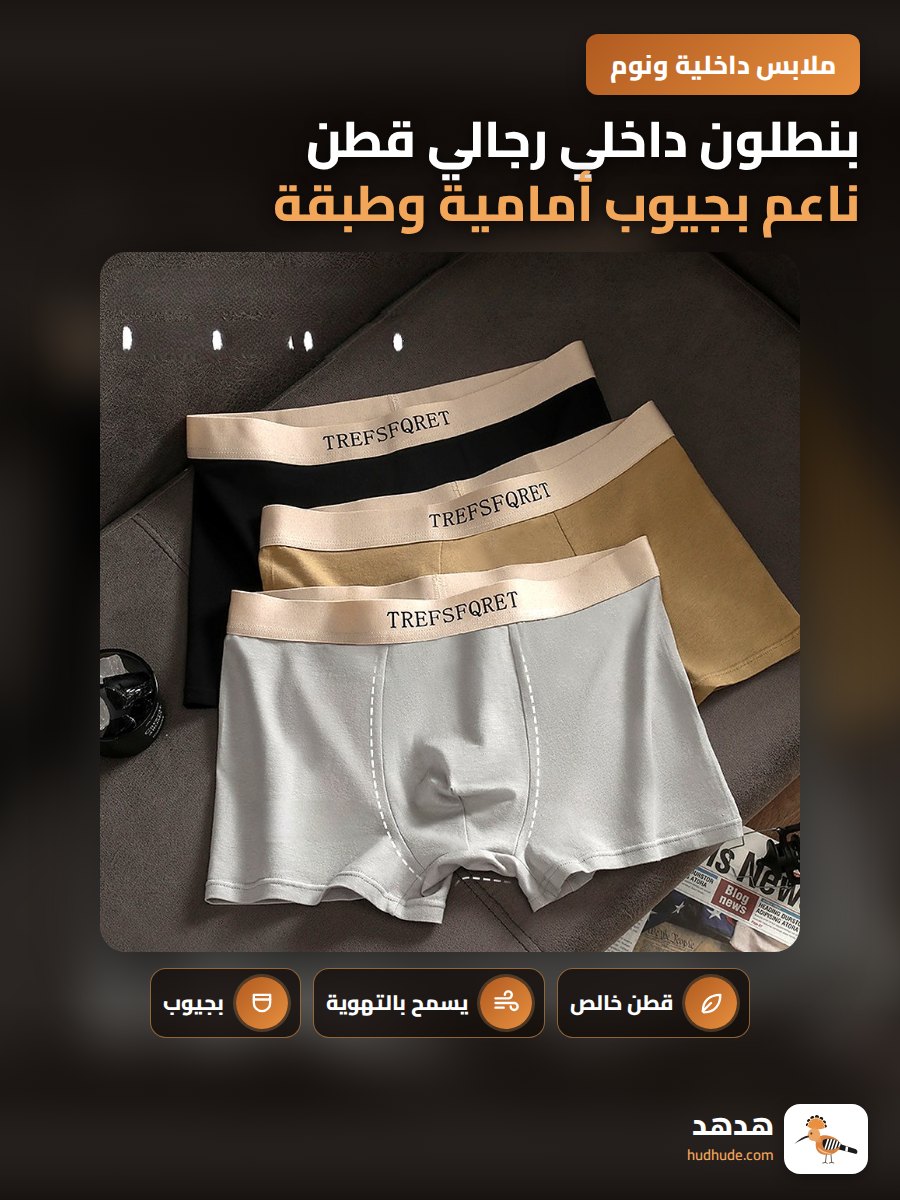 بنطلون داخلي رجالي قطن ناعم بجيوب أمامية وطبقة داخلية مزدوجة