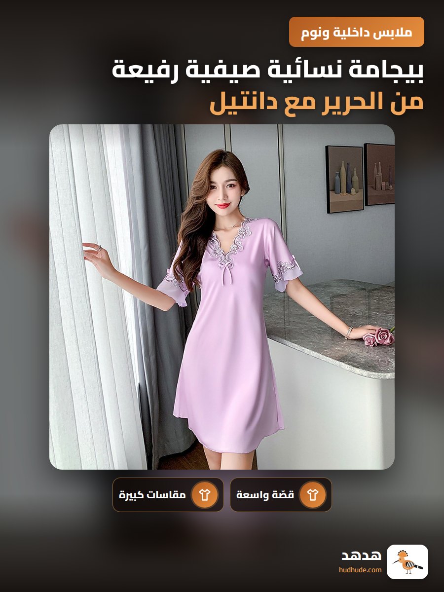 بيجامة نسائية صيفية رفيعة من الحرير مع دانتيل وقصّة فضفاضة ومقاس كبير